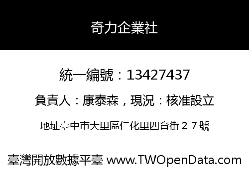 奇力企業社