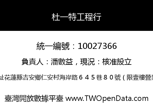 杜一特工程行