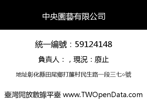 中央園藝有限公司