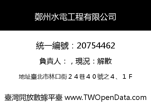 鄭州水電工程有限公司