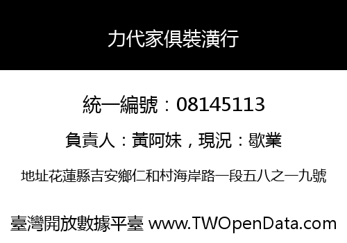 力代家俱裝潢行