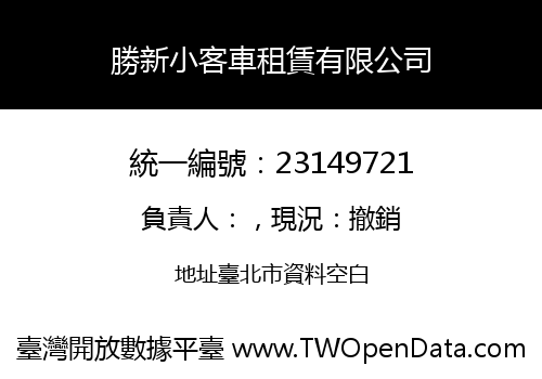 勝新小客車租賃有限公司
