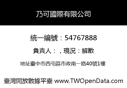 乃可國際有限公司