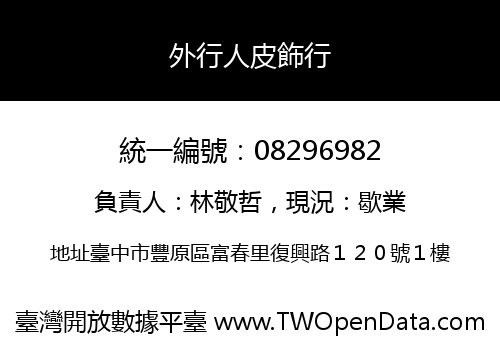 外行人皮飾行