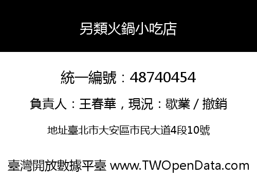 另類火鍋小吃店