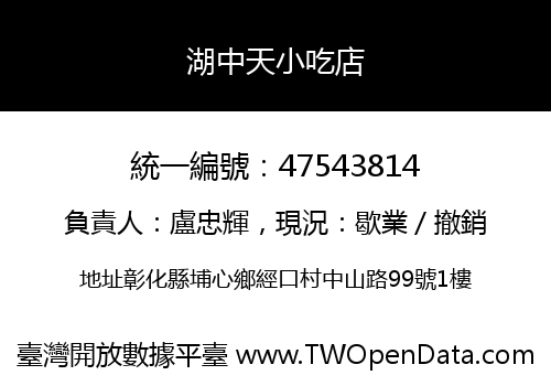 湖中天小吃店