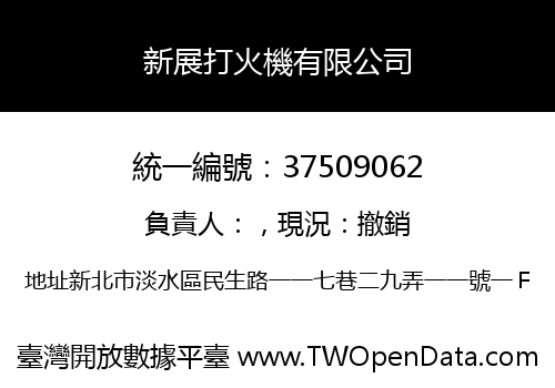 新展打火機有限公司