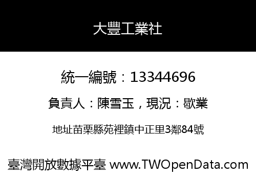 大豐工業社