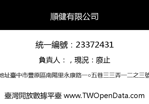順健有限公司