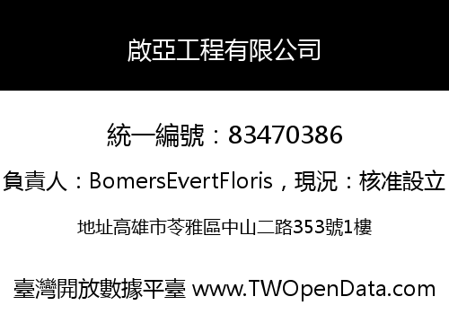 啟亞工程有限公司