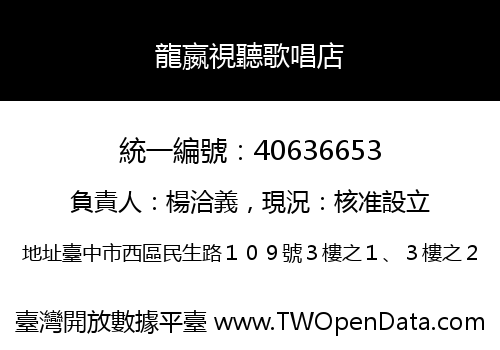 龍嬴視聽歌唱店