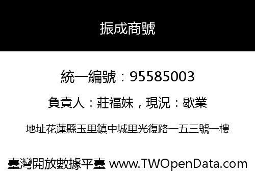 振成商號