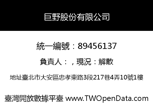 巨野股份有限公司