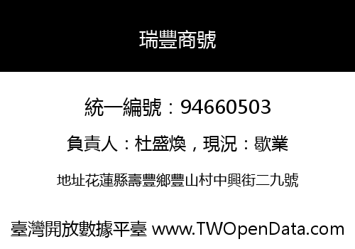瑞豐商號