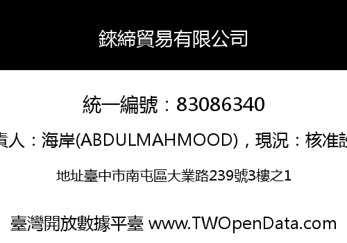錸締貿易有限公司