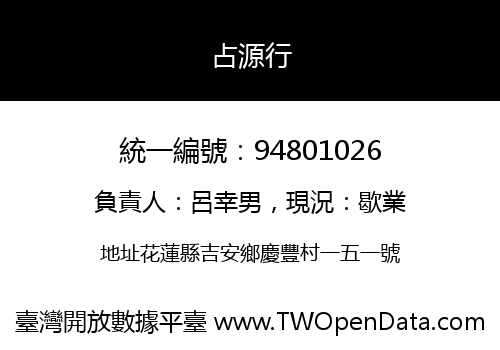 占源行
