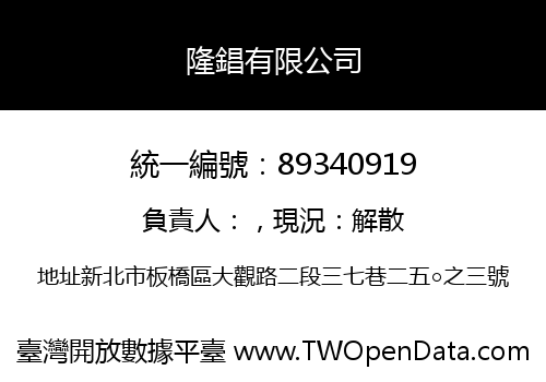 隆錩有限公司