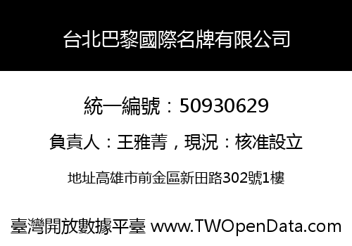 台北巴黎國際名牌有限公司