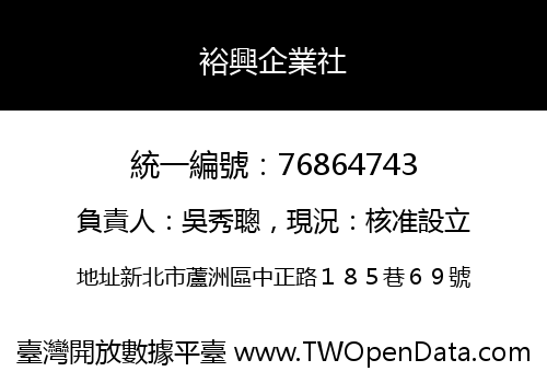 裕興企業社