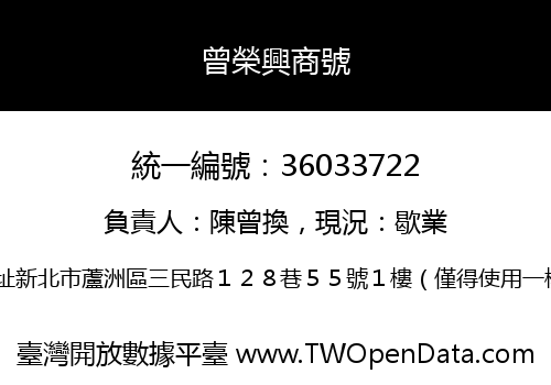 曾榮興商號