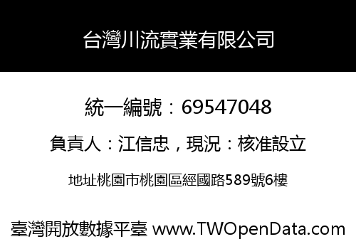 台灣川流實業有限公司