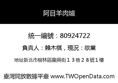 阿目羊肉爐