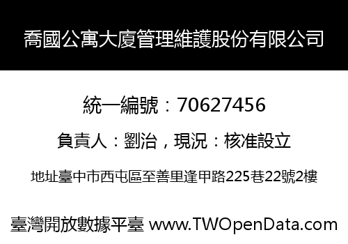 喬國公寓大廈管理維護股份有限公司