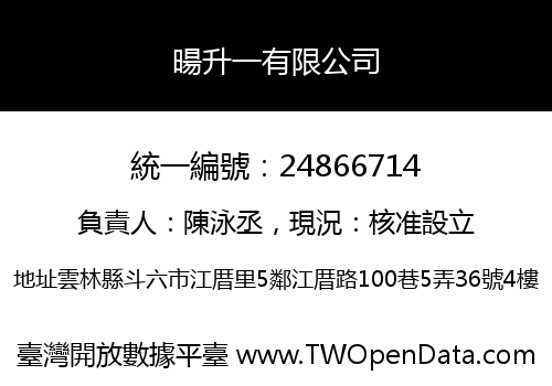 暘升一有限公司