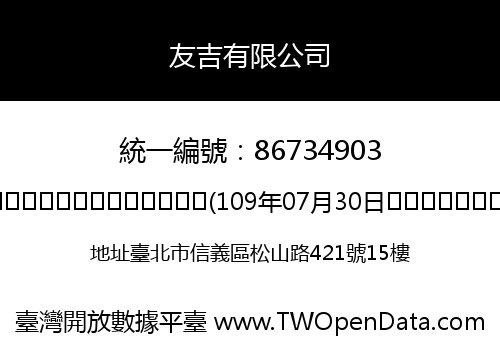 友吉有限公司