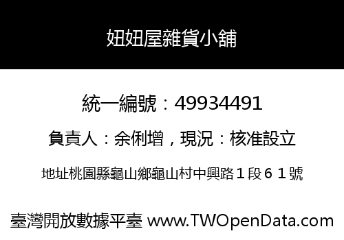 妞妞屋雜貨小舖