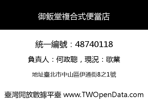 御飯堂複合式便當店
