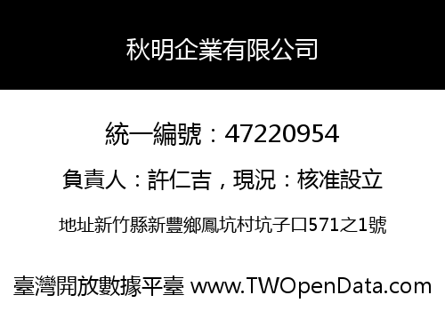 秋明企業有限公司