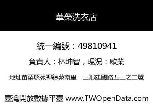 華榮洗衣店