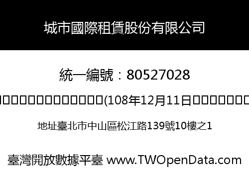 城市國際租賃股份有限公司