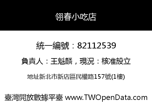 翎春小吃店