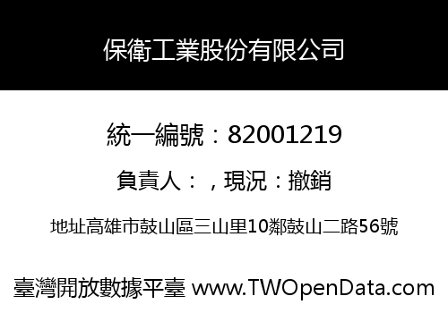 保衛工業股份有限公司