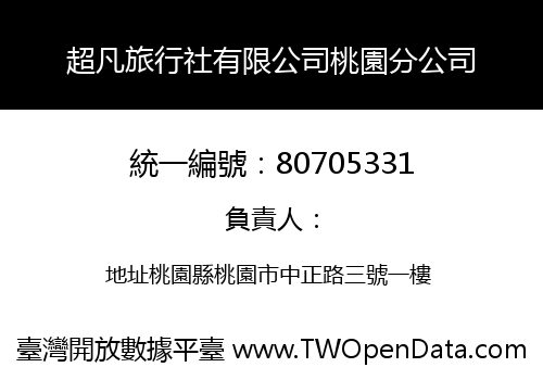 超凡旅行社有限公司桃園分公司