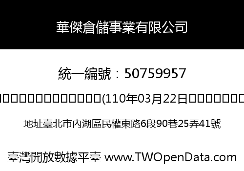 華傑倉儲事業有限公司