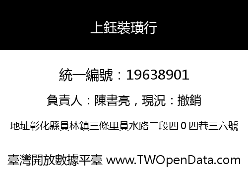 上鈺裝璜行