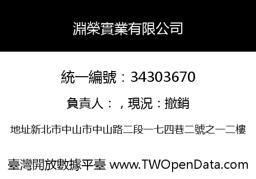 淵榮實業有限公司