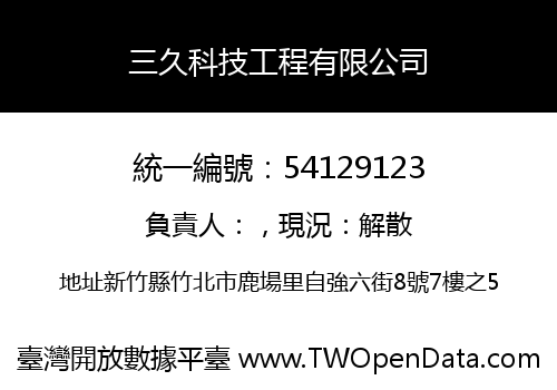 三久科技工程有限公司