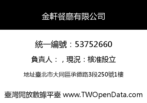 金軒餐廳有限公司