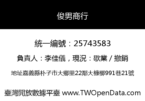 俊男商行