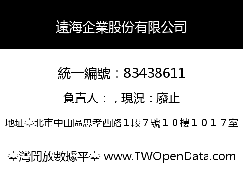 遠海企業股份有限公司
