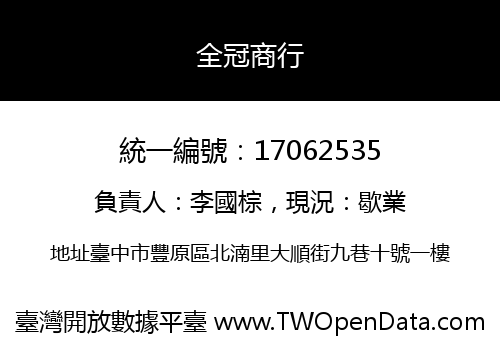 全冠商行
