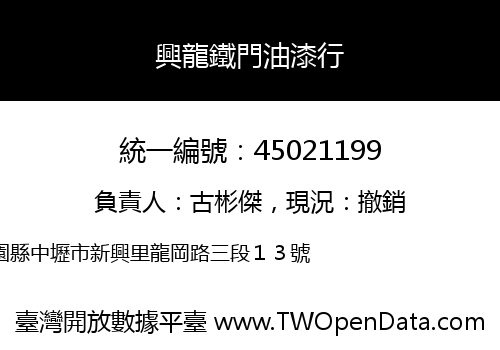 興龍鐵門油漆行