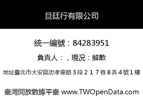 旦廷行有限公司