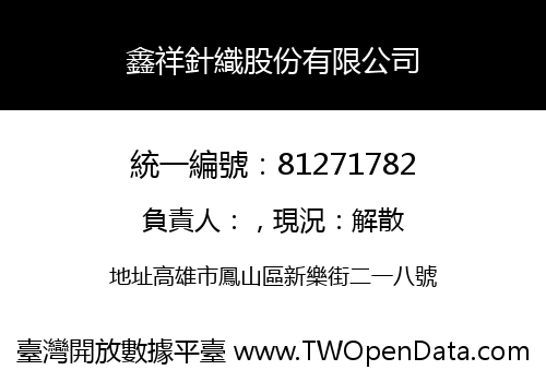 鑫祥針織股份有限公司