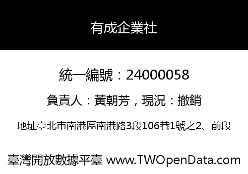 有成企業社