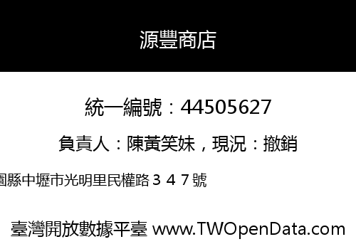 源豐商店
